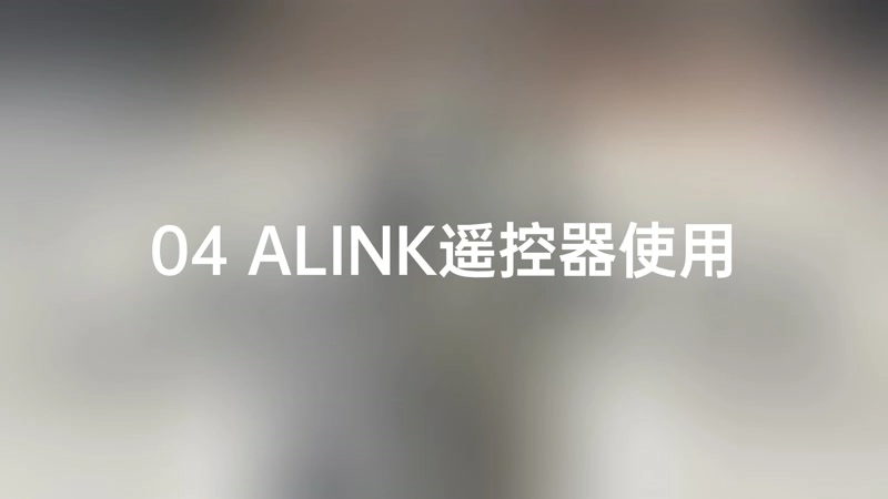 4.遥控器使用