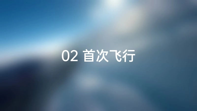 2.首次飞行